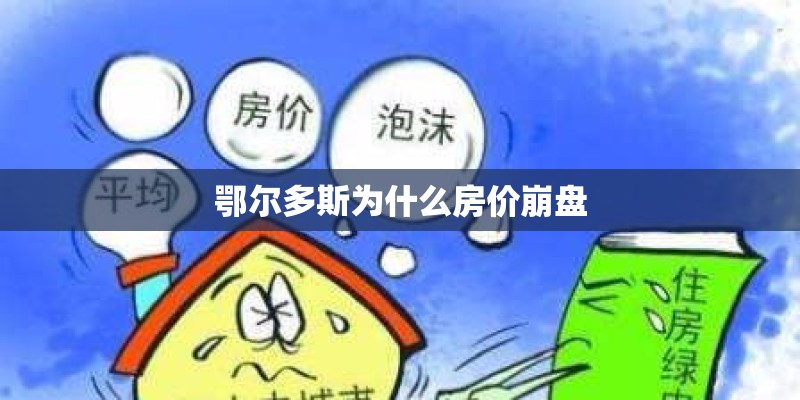 鄂尔多斯为什么房价崩盘