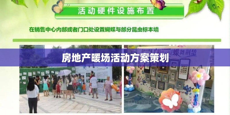 房地产暖场活动方案策划