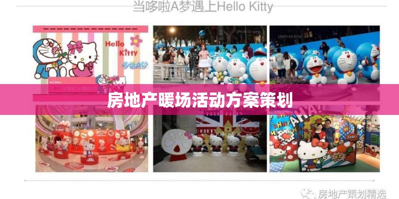 房地产暖场活动方案策划