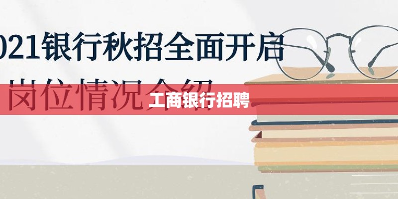 工商银行招聘 工商银行招聘