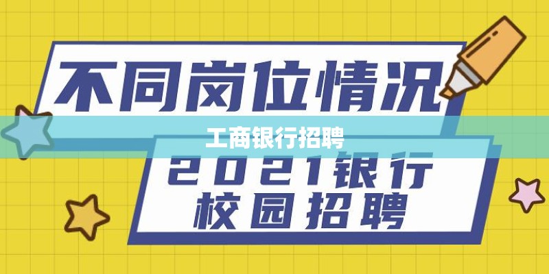 工商银行招聘 工商银行招聘