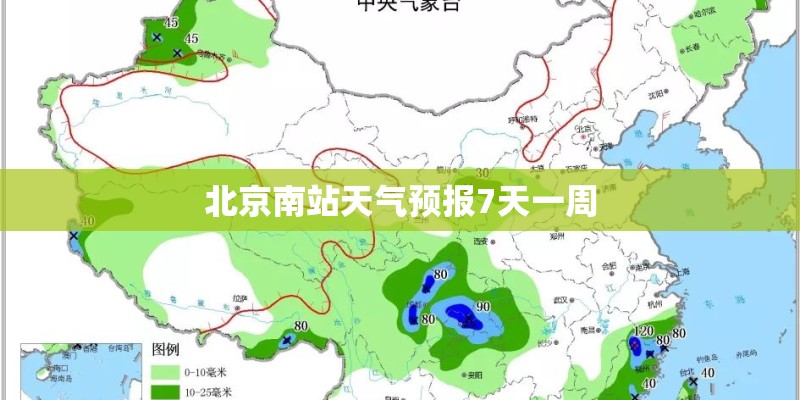 北京南站天气预报7天一周
