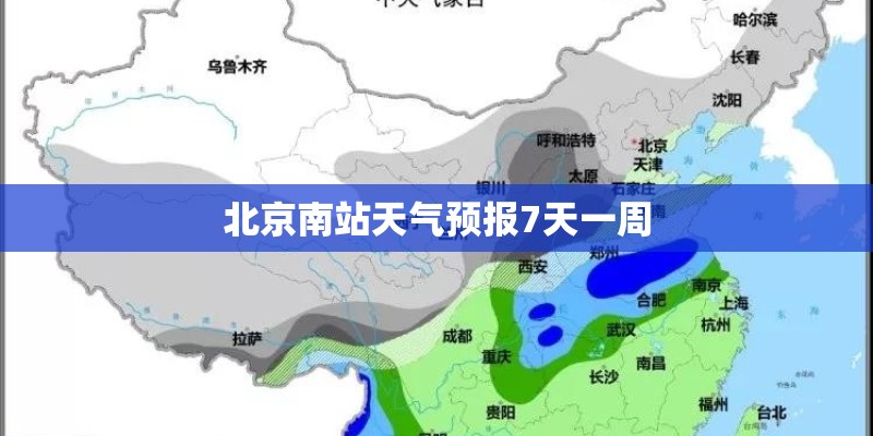 北京南站天气预报7天一周