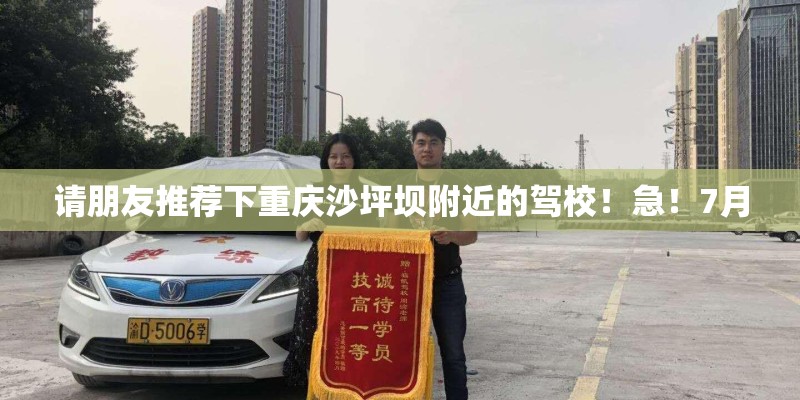 请朋友推荐下重庆沙坪坝附近的驾校！急！7月