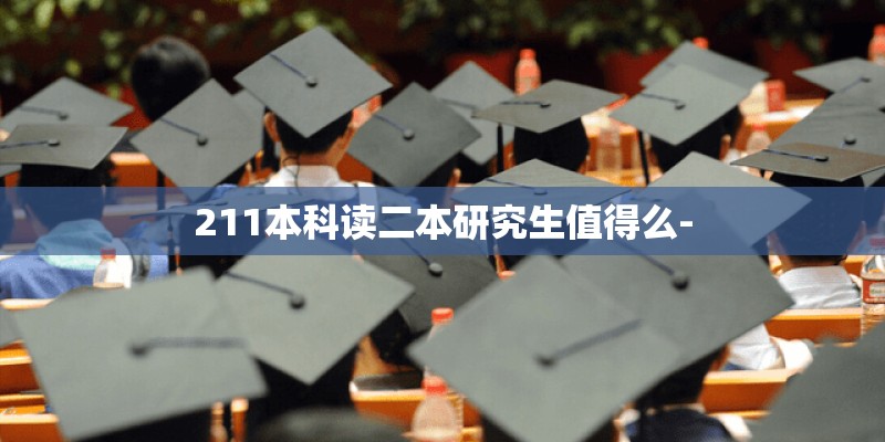 211本科读二本研究生值得么-