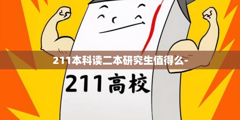 211本科读二本研究生值得么-