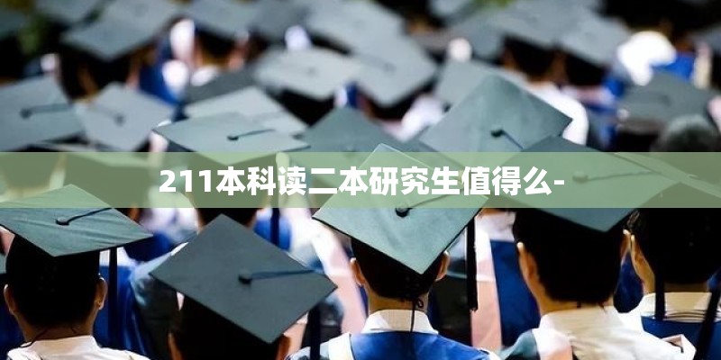 211本科读二本研究生值得么-