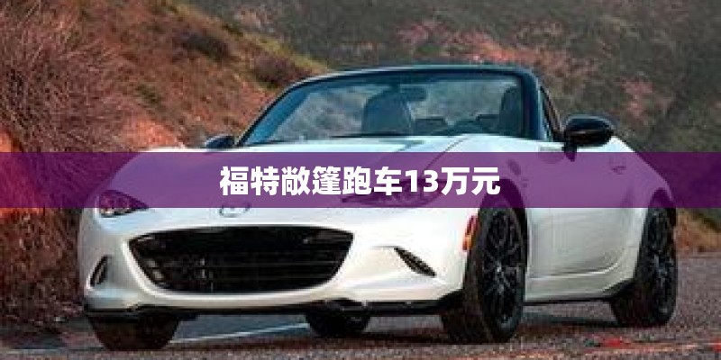 福特敞篷跑车13万元