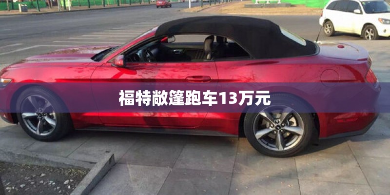 福特敞篷跑车13万元