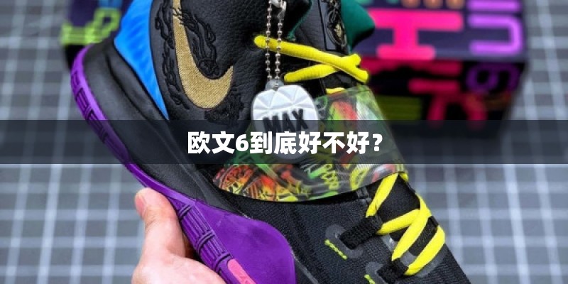 欧文6到底好不好？