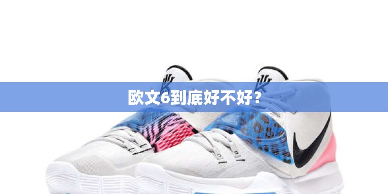 欧文6到底好不好？