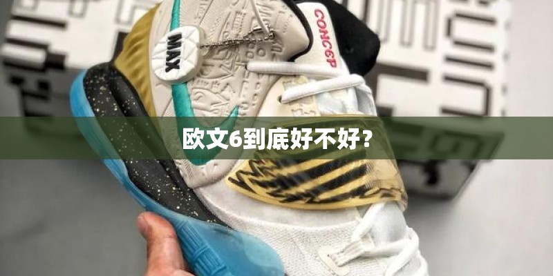 欧文6到底好不好？