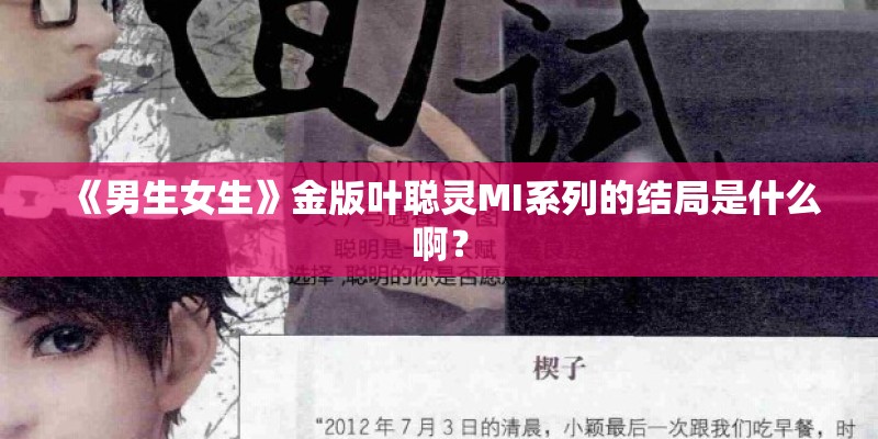 《男生女生》金版叶聪灵MI系列的结局是什么啊？