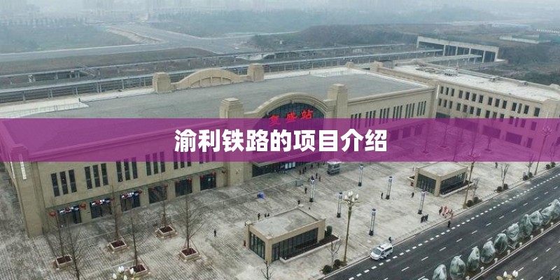 渝利铁路的项目介绍