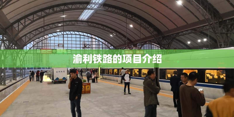 渝利铁路的项目介绍