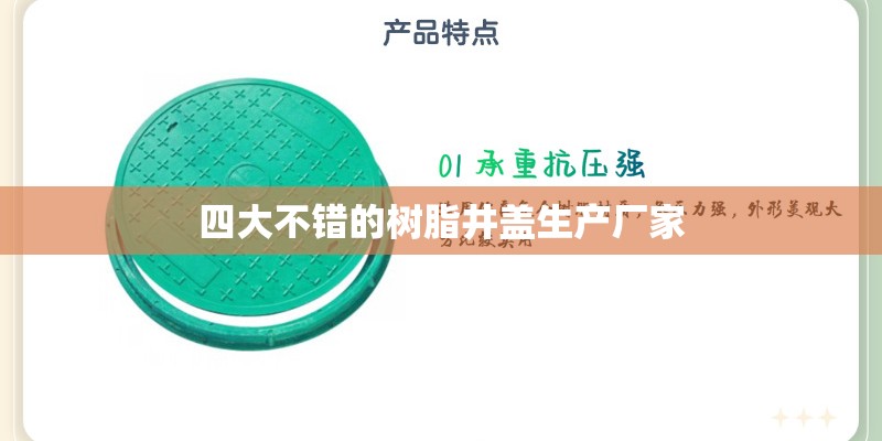 四大不错的树脂井盖生产厂家