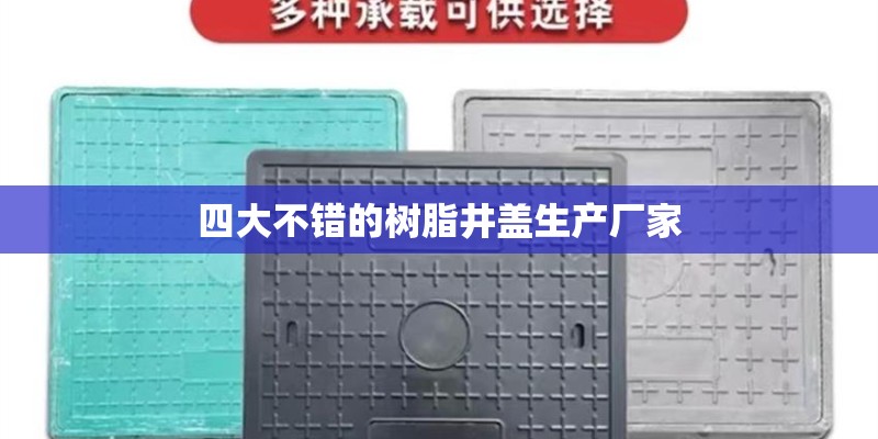四大不错的树脂井盖生产厂家