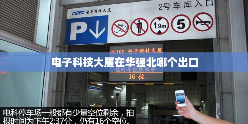电子科技大厦在华强北哪个出口