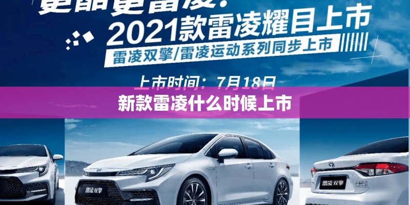 新款雷凌什么时候上市 新款雷凌什么时候上市