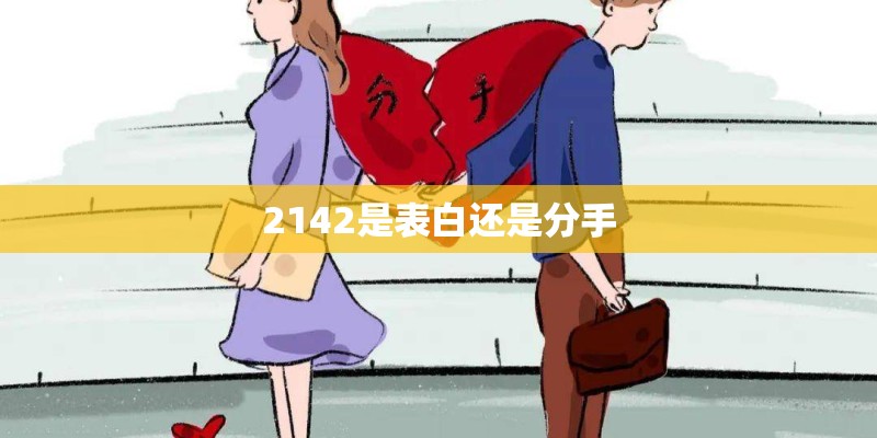 2142是表白还是分手