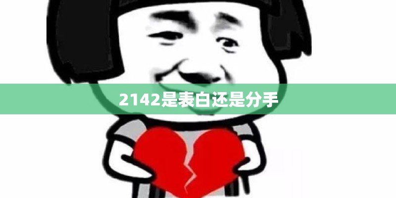 2142是表白还是分手