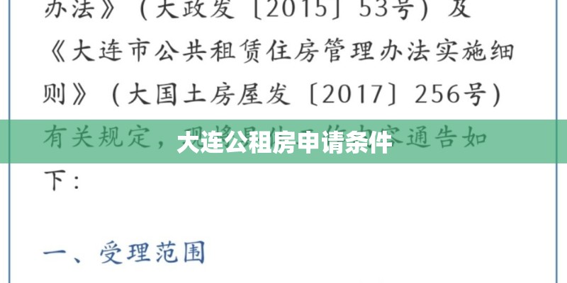 大连公租房申请条件