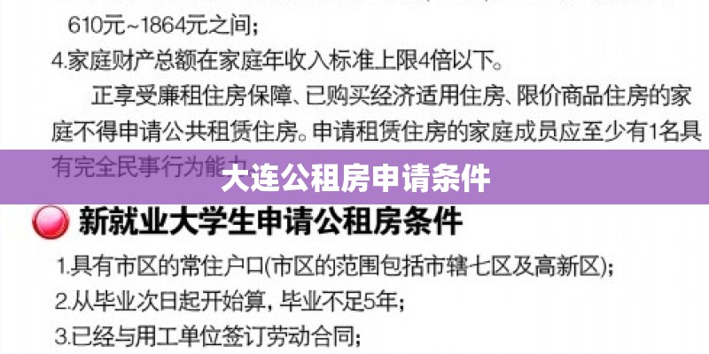 大连公租房申请条件