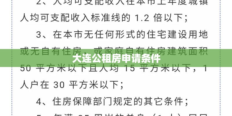 大连公租房申请条件