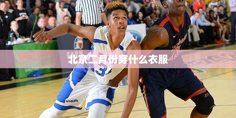 北京二月份穿什么衣服