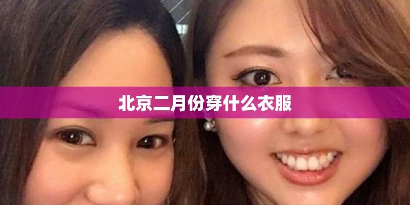 北京二月份穿什么衣服