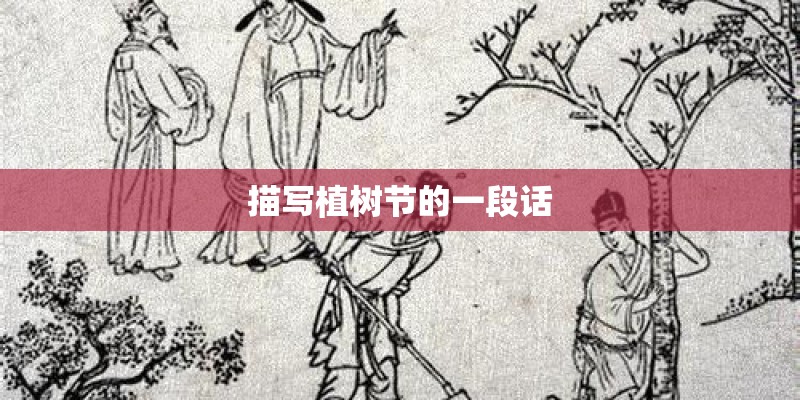 描写植树节的一段话