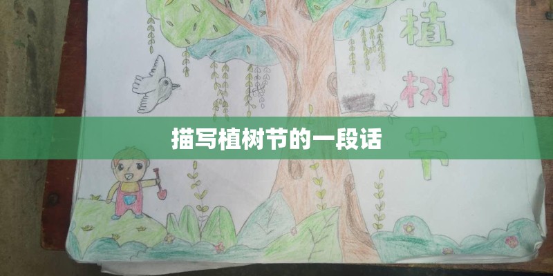 描写植树节的一段话
