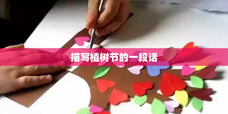 描写植树节的一段话