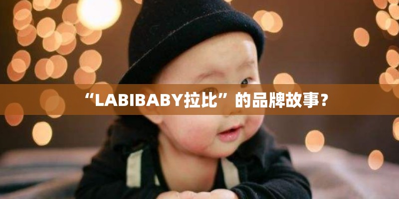 “LABIBABY拉比”的品牌故事？
