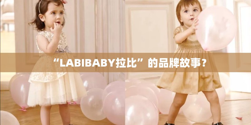 “LABIBABY拉比”的品牌故事？