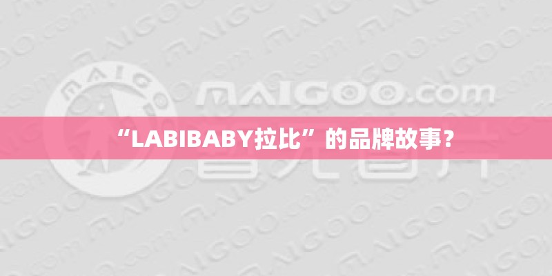 “LABIBABY拉比”的品牌故事？