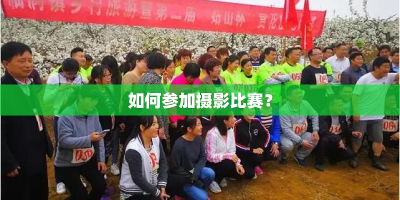 如何参加摄影比赛？