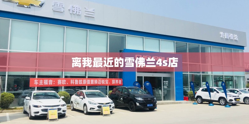 离我最近的雪佛兰4s店