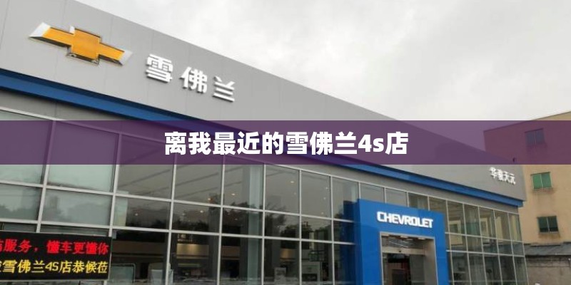 离我最近的雪佛兰4s店