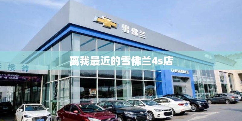 离我最近的雪佛兰4s店