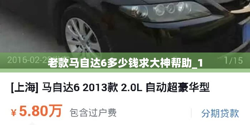 老款马自达6多少钱求大神帮助_1