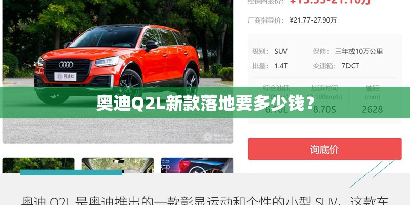 奥迪Q2L新款落地要多少钱？