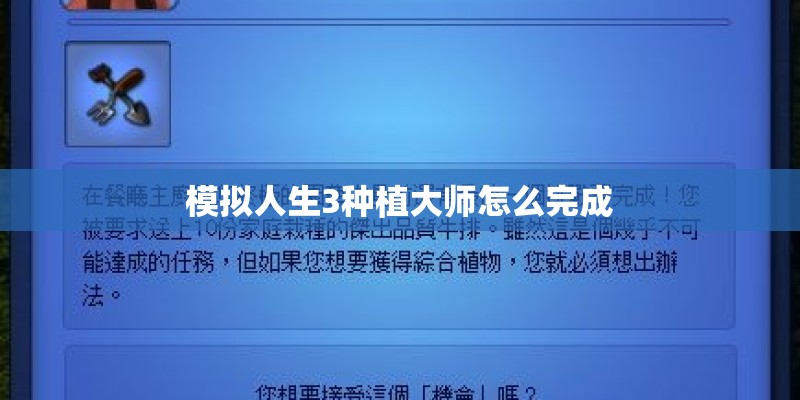模拟人生3种植大师怎么完成