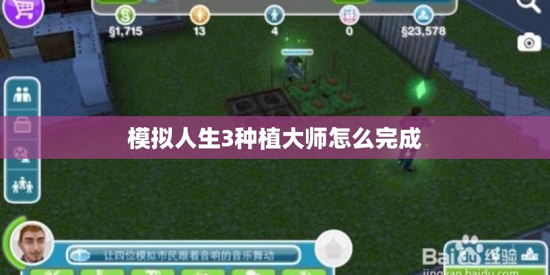 模拟人生3种植大师怎么完成