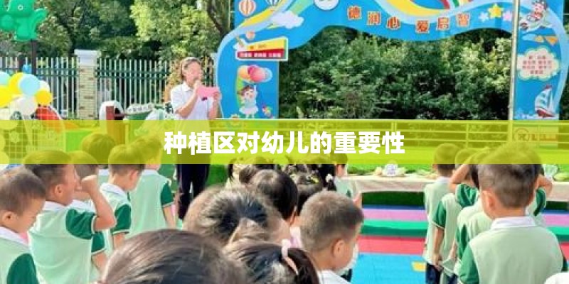 种植区对幼儿的重要性 种植区对幼儿的重要性