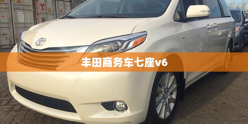 丰田商务车七座v6