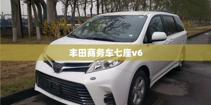 丰田商务车七座v6