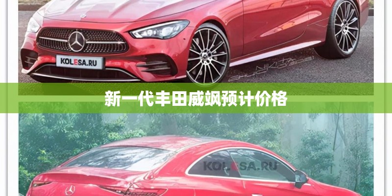 新一代丰田威飒预计价格