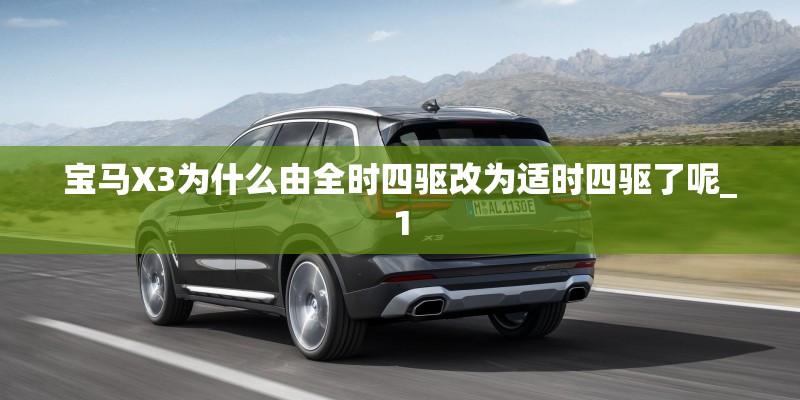 宝马X3为什么由全时四驱改为适时四驱了呢_1