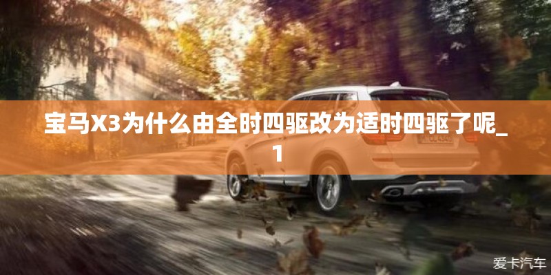宝马X3为什么由全时四驱改为适时四驱了呢_1